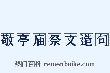 敬亭庙祭文造句是什么意思的图片